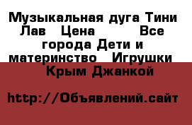 Музыкальная дуга Тини Лав › Цена ­ 650 - Все города Дети и материнство » Игрушки   . Крым,Джанкой